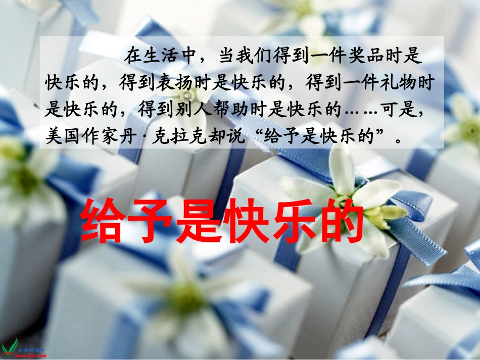 《给予是快乐的》PPT_第2页