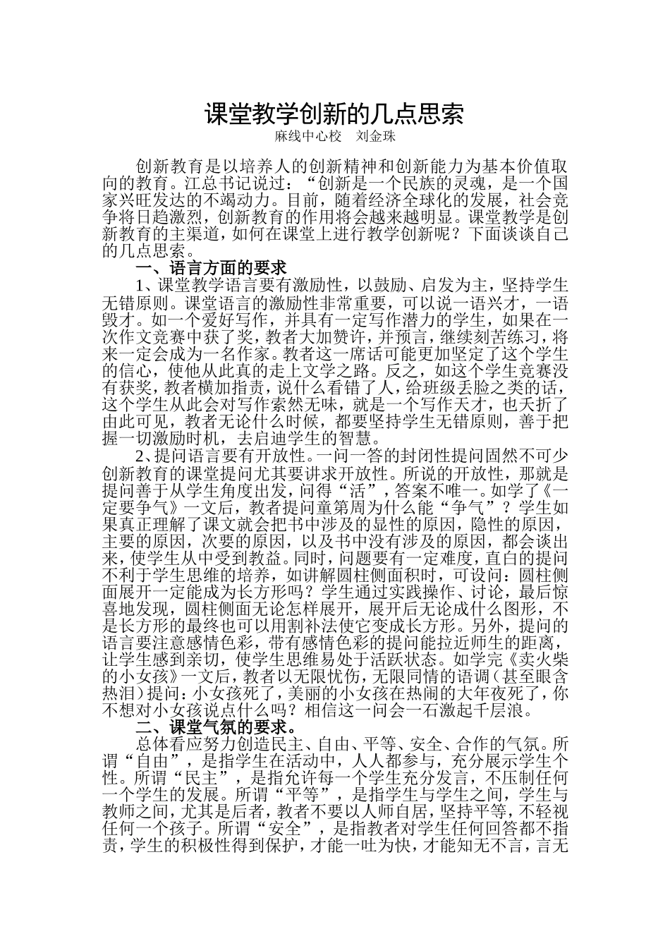 课堂教学创新的几点思索_第1页