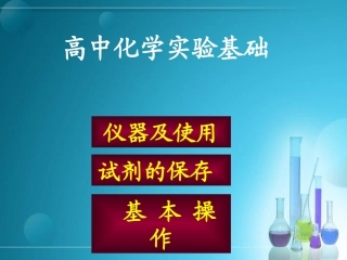 高三化学专题复习——化学实验基础