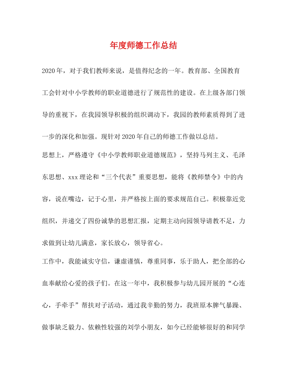 2020年度师德工作总结_第1页