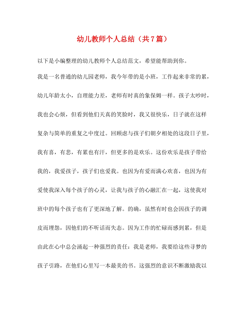 幼儿教师个人总结（共7篇）_第1页