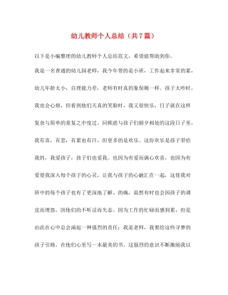 幼儿教师个人总结（共7篇）