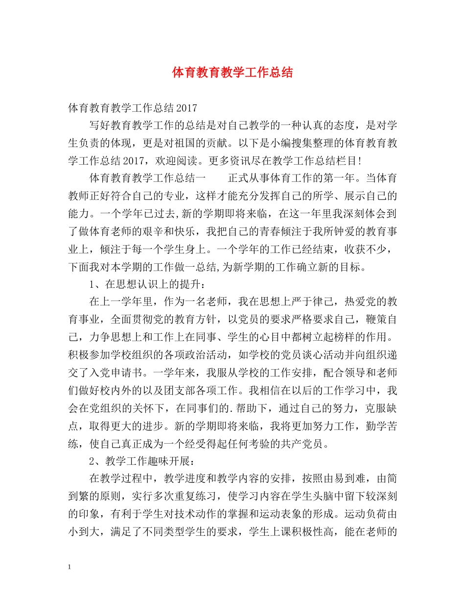 体育教育教学工作总结 _第1页