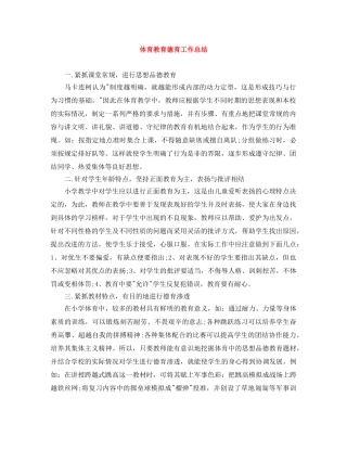 体育教育德育工作总结 