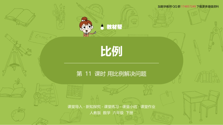 数学人教版六（下）第4单元比例课时11_第2页