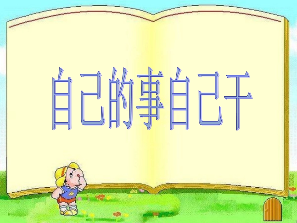 自己的事情干_第1页