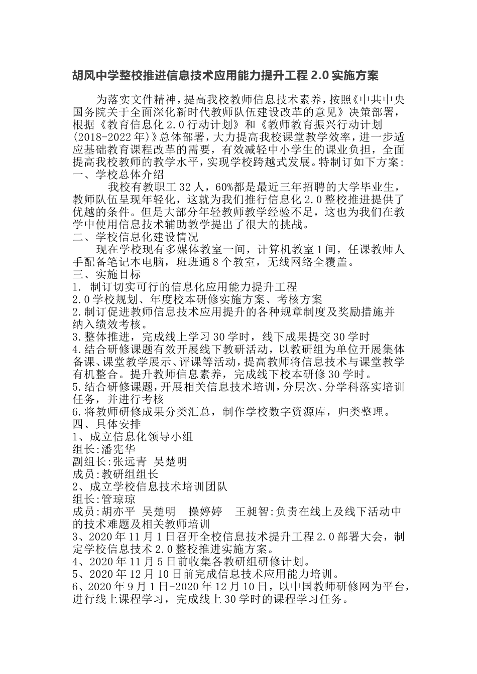 胡风中学整校推进信息技术应用能力提升工程20实施方案_第1页