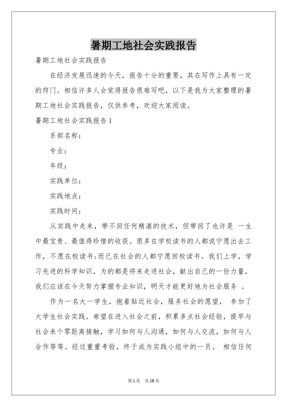 暑期工地社会实践报告_第1页