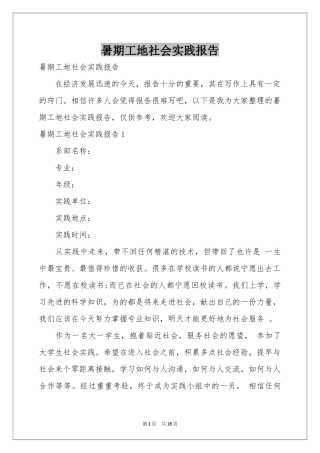 暑期工地社会实践报告