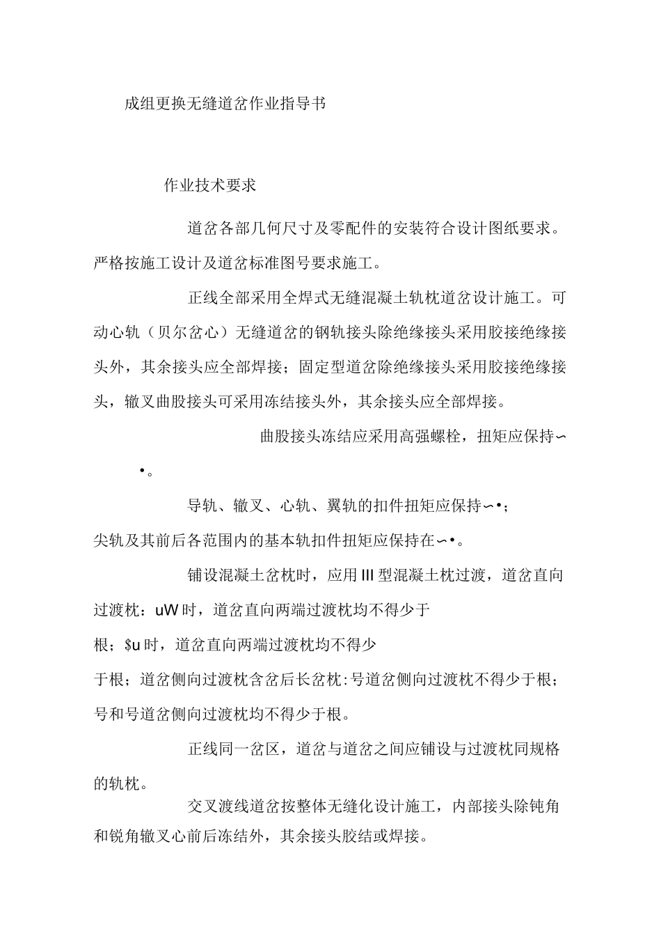 成组更换无缝道岔作业指导书_第1页