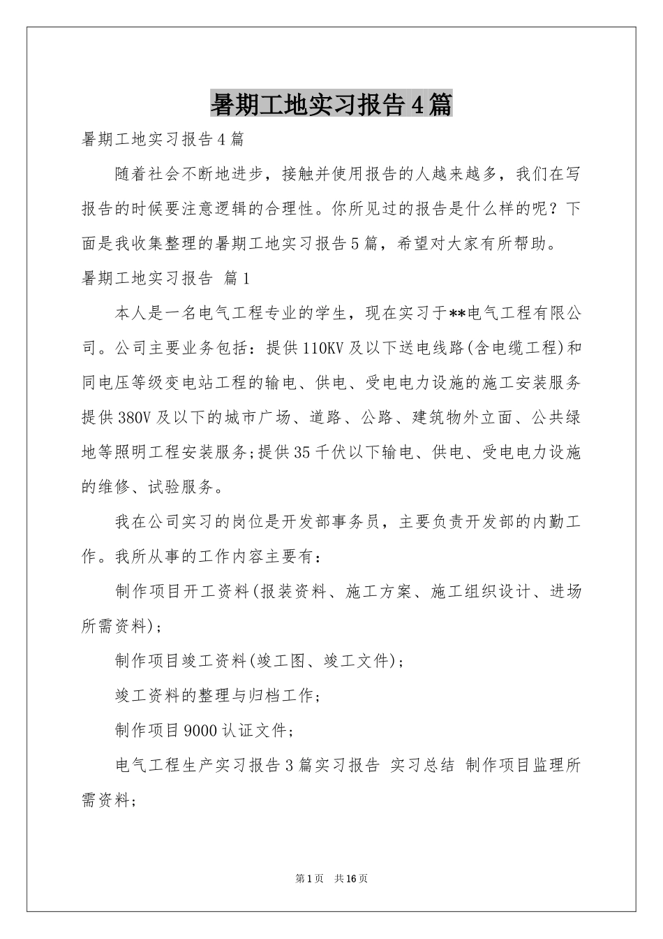 暑期工地实习报告4篇_第1页