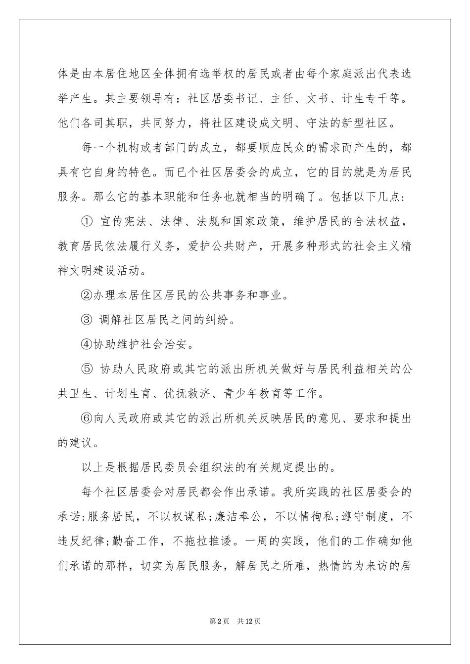 暑期居委会社会实践报告_第2页
