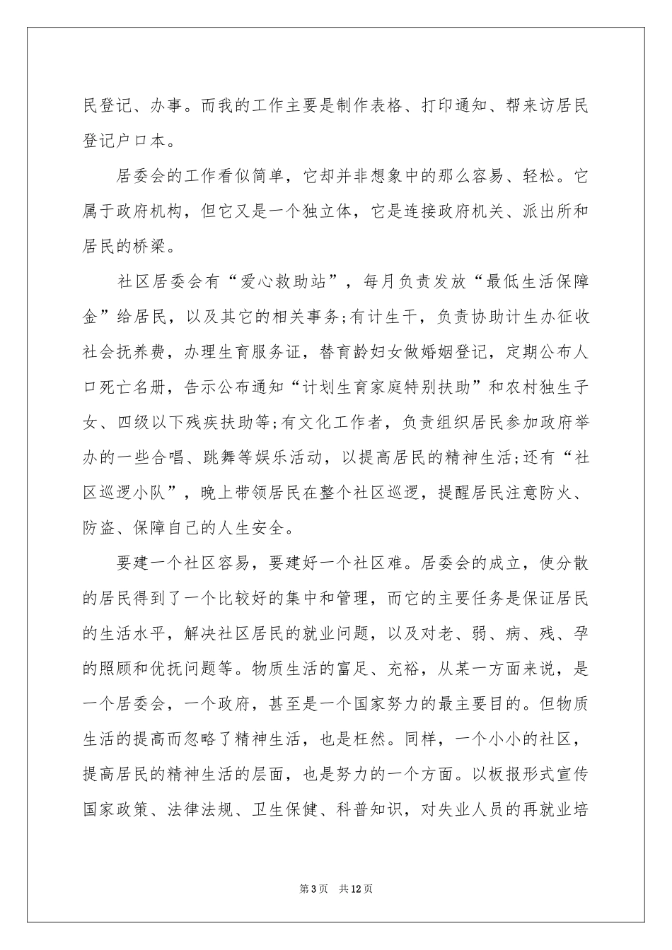 暑期居委会社会实践报告_第3页