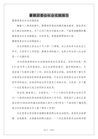 暑期居委会社会实践报告