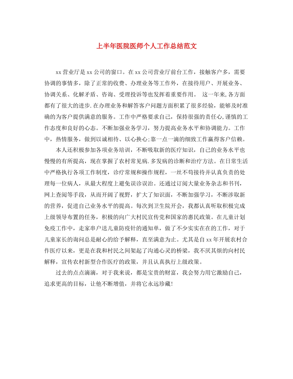 上半年医院医师个人工作总结范文_第1页