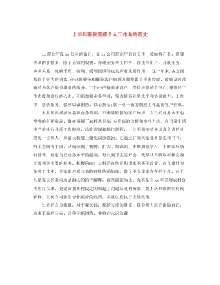 上半年医院医师个人工作总结范文