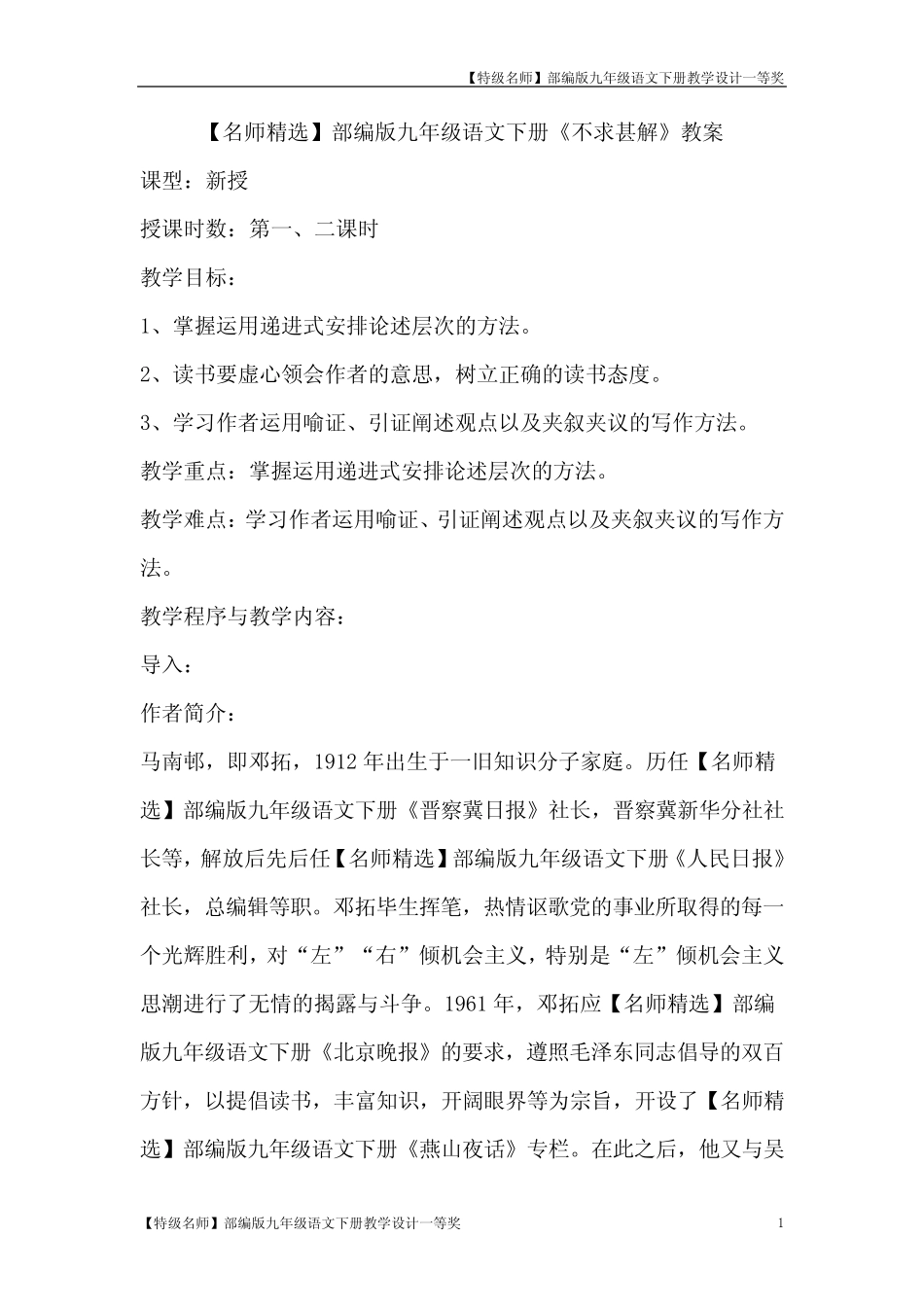 【名师精选】部编版九年级语文下册《13.不求甚解》教案省级教学设计一 _第1页