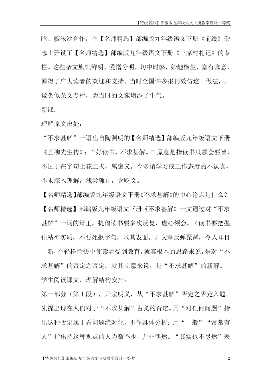 【名师精选】部编版九年级语文下册《13.不求甚解》教案省级教学设计一 _第2页