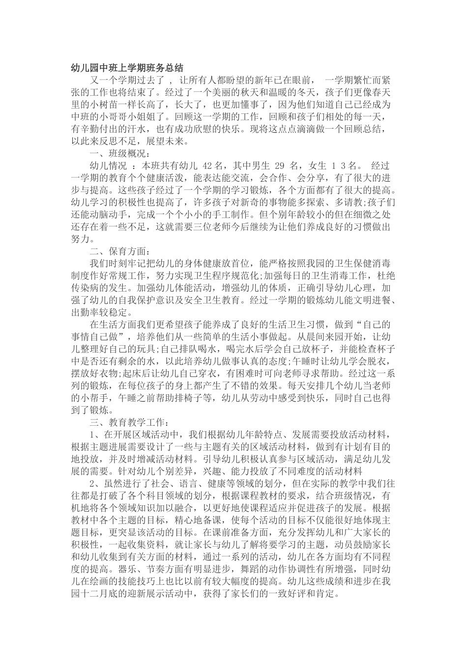 幼儿园中班班务总结_第1页