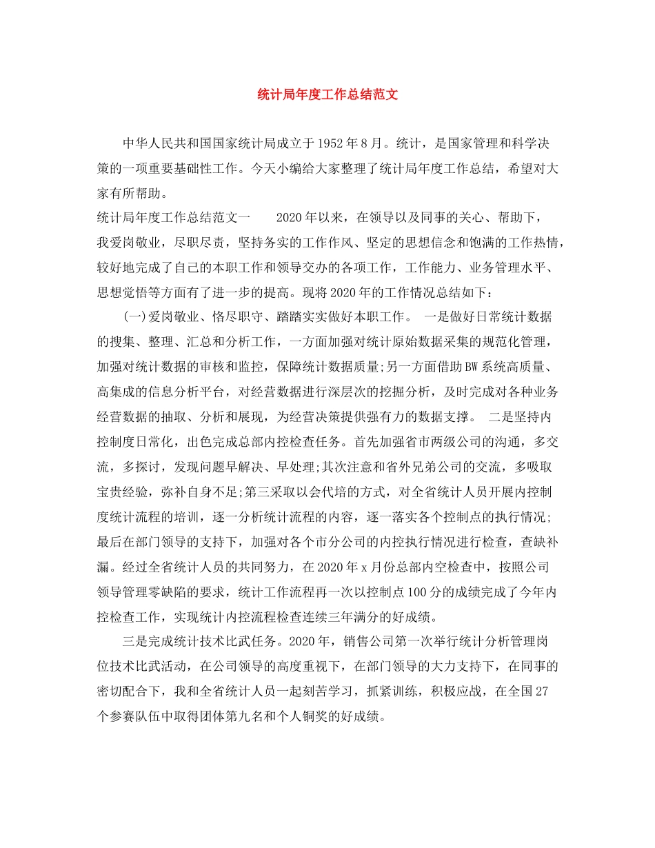 统计局年度工作总结范文_第1页
