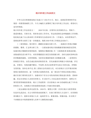 统计局年度工作总结范文