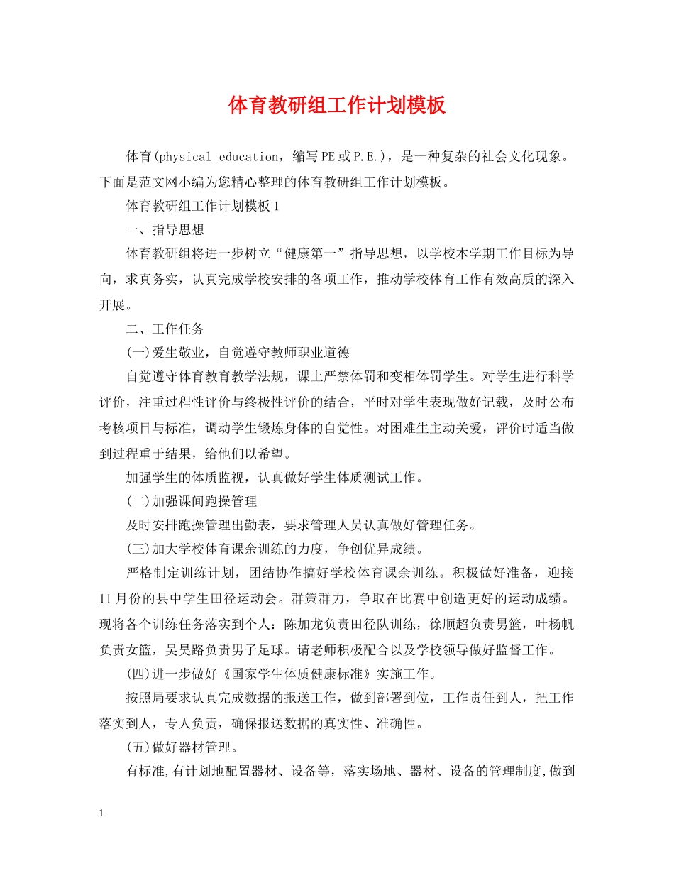 体育教研组工作计划模板 _第1页