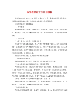 体育教研组工作计划模板 