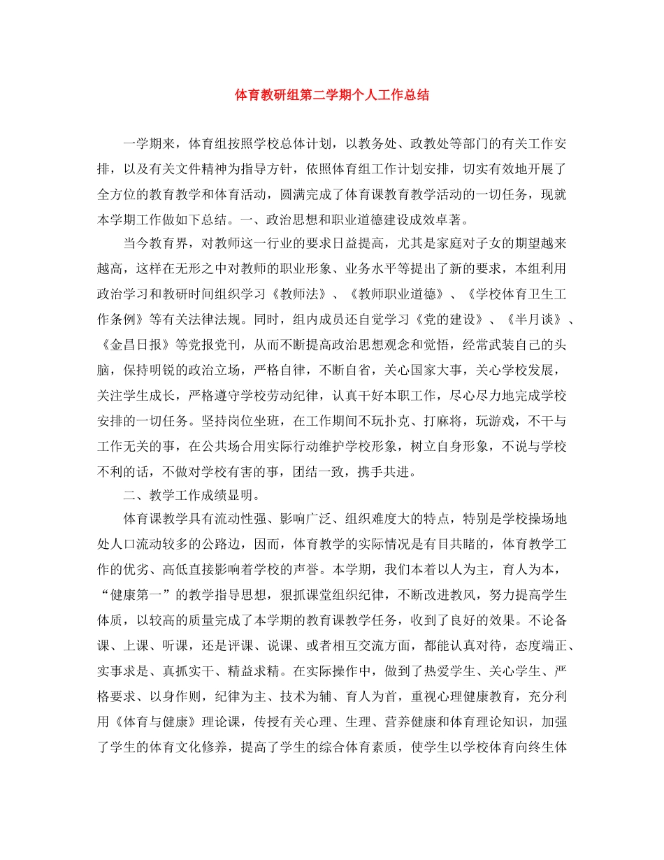 体育教研组第二学期个人工作总结 _第1页