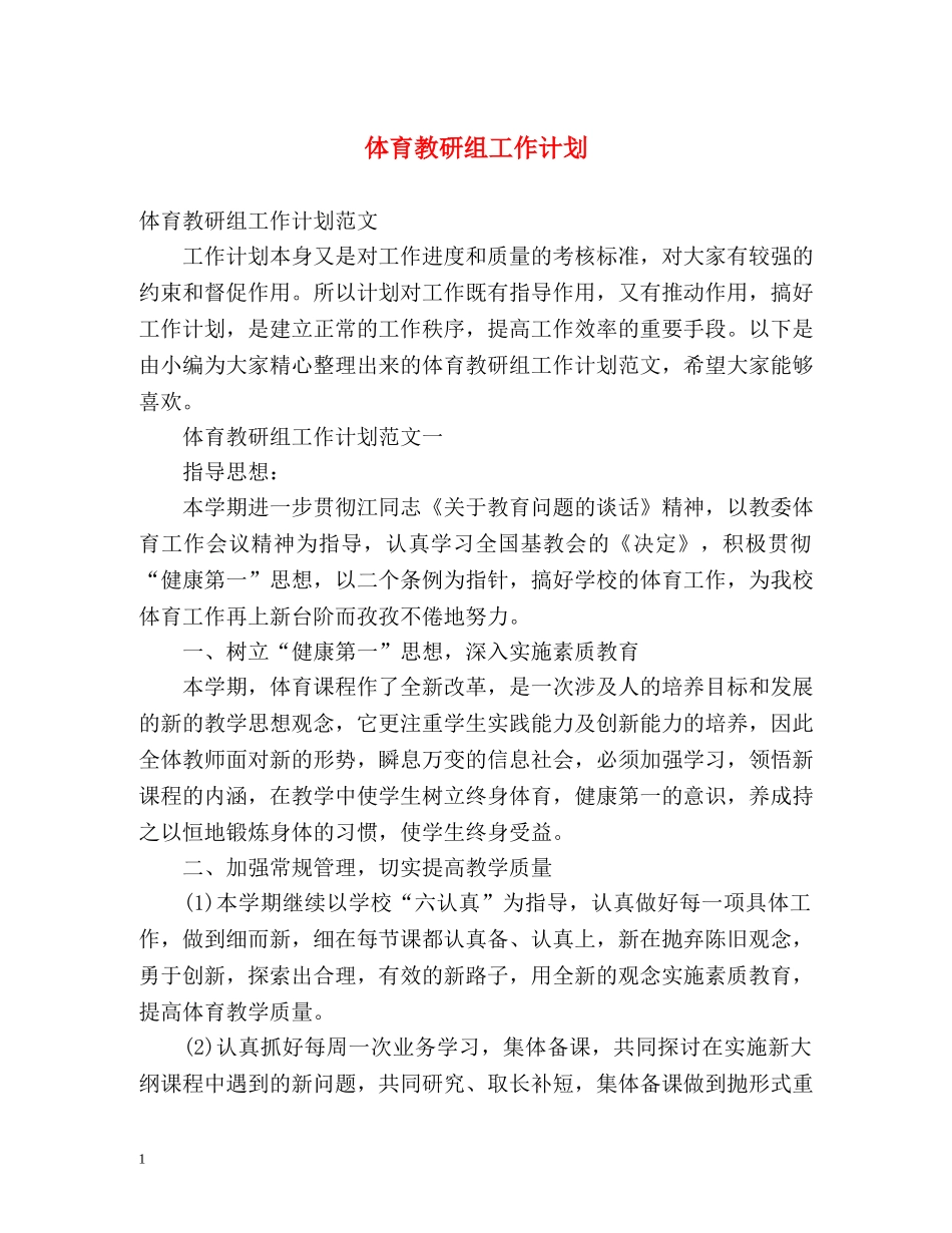 体育教研组工作计划 _第1页