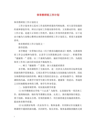 体育教研组工作计划 