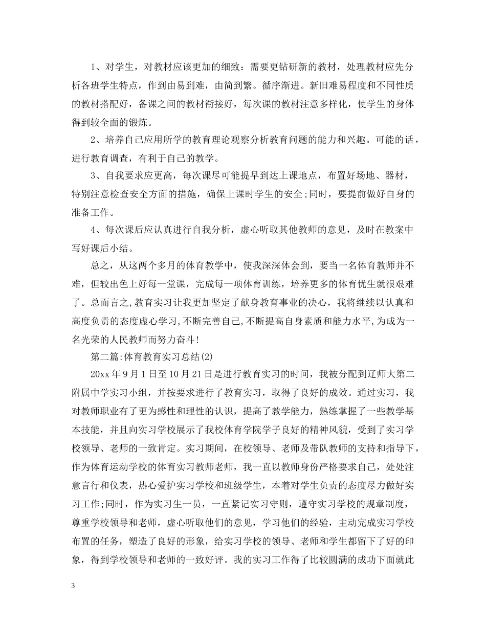 体育教育实习总结3000字（三篇） _第3页