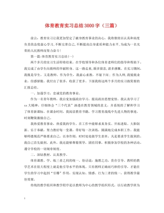 体育教育实习总结3000字（三篇） 