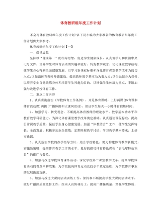 体育教研组年度工作计划 