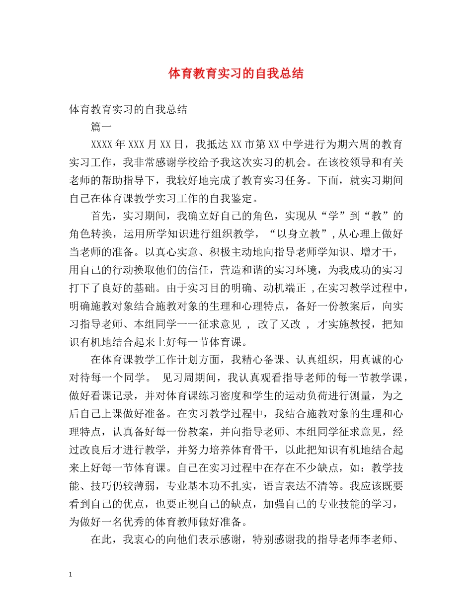 体育教育实习的自我总结 _第1页