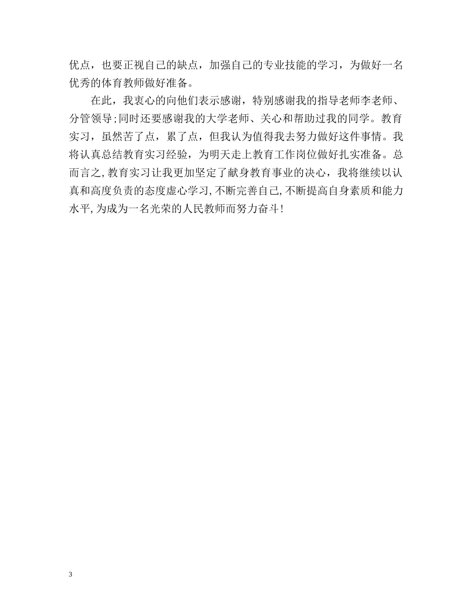 体育教育实习的自我总结 _第3页