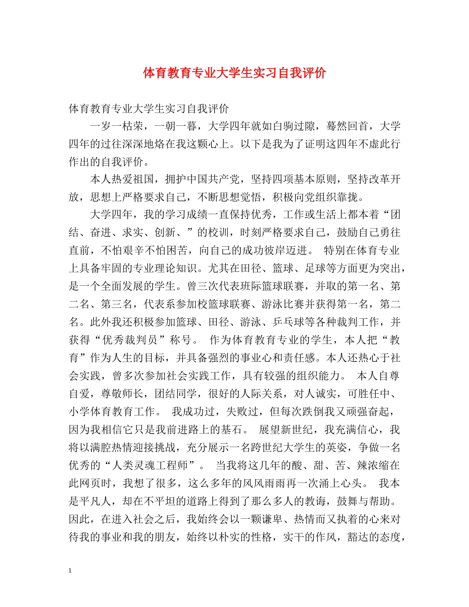 体育教育专业大学生实习自我评价 _第1页