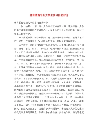 体育教育专业大学生实习自我评价 