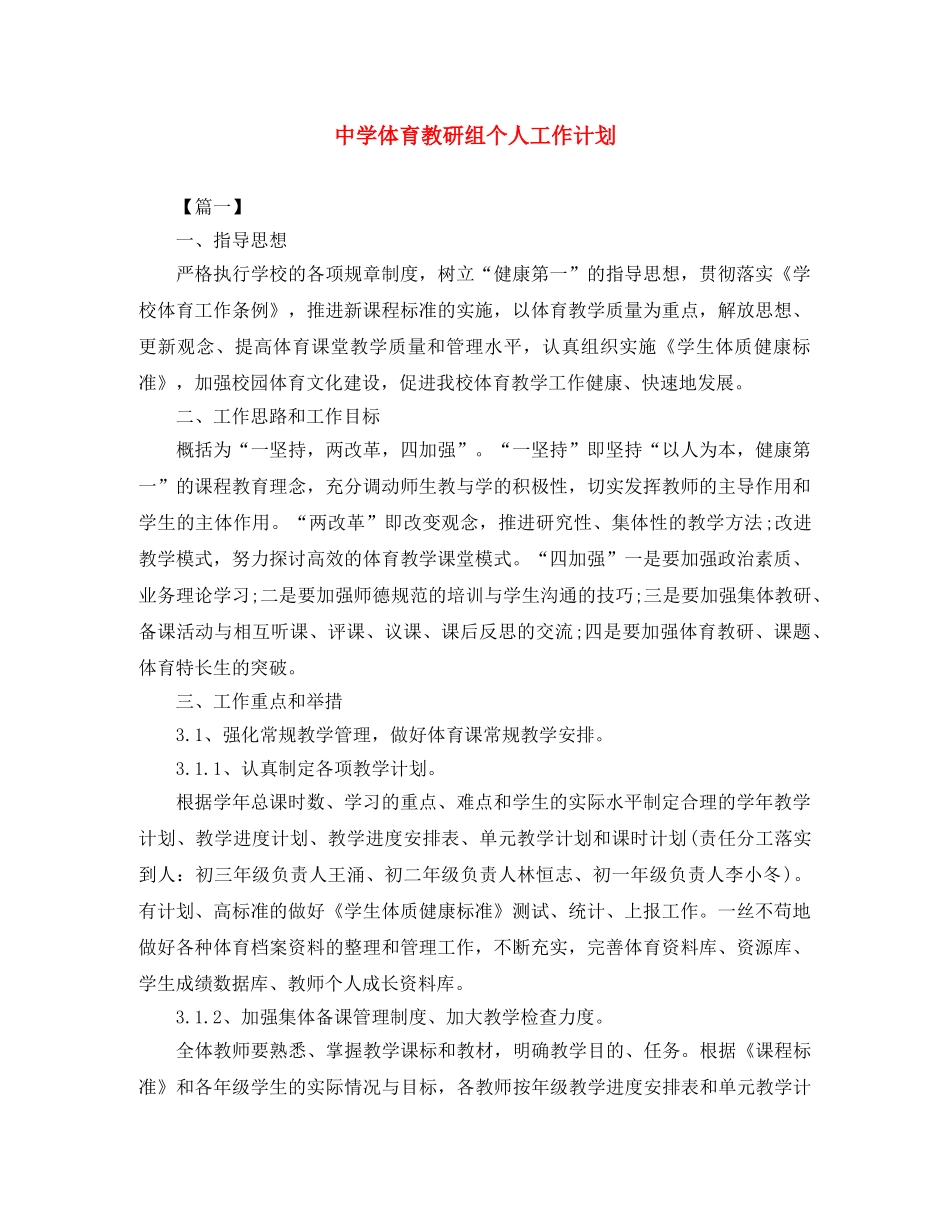 体育教研组个人工作计划 _第1页