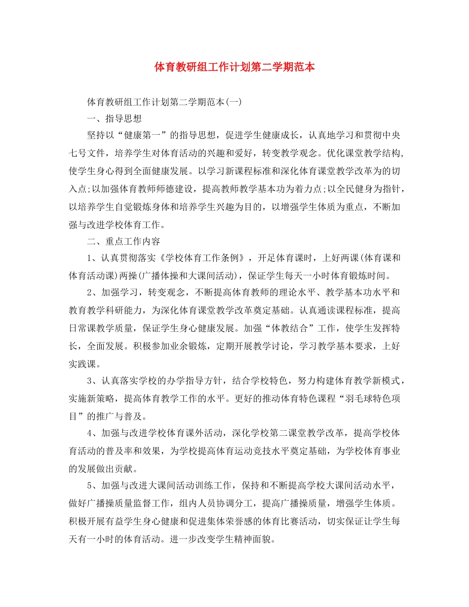 体育教研组工作计划第二学期范本 _第1页