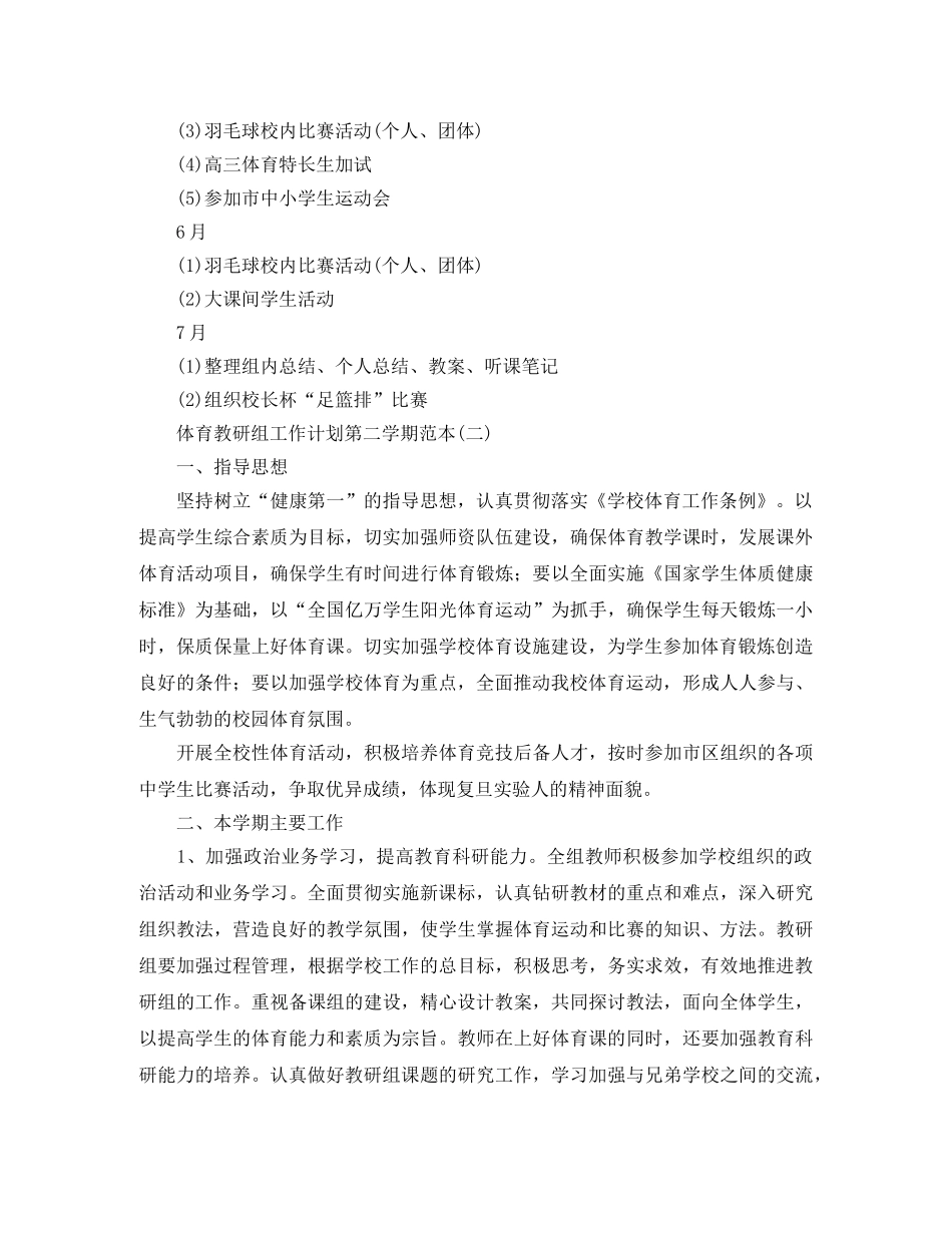 体育教研组工作计划第二学期范本 _第3页