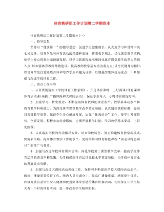 体育教研组工作计划第二学期范本 