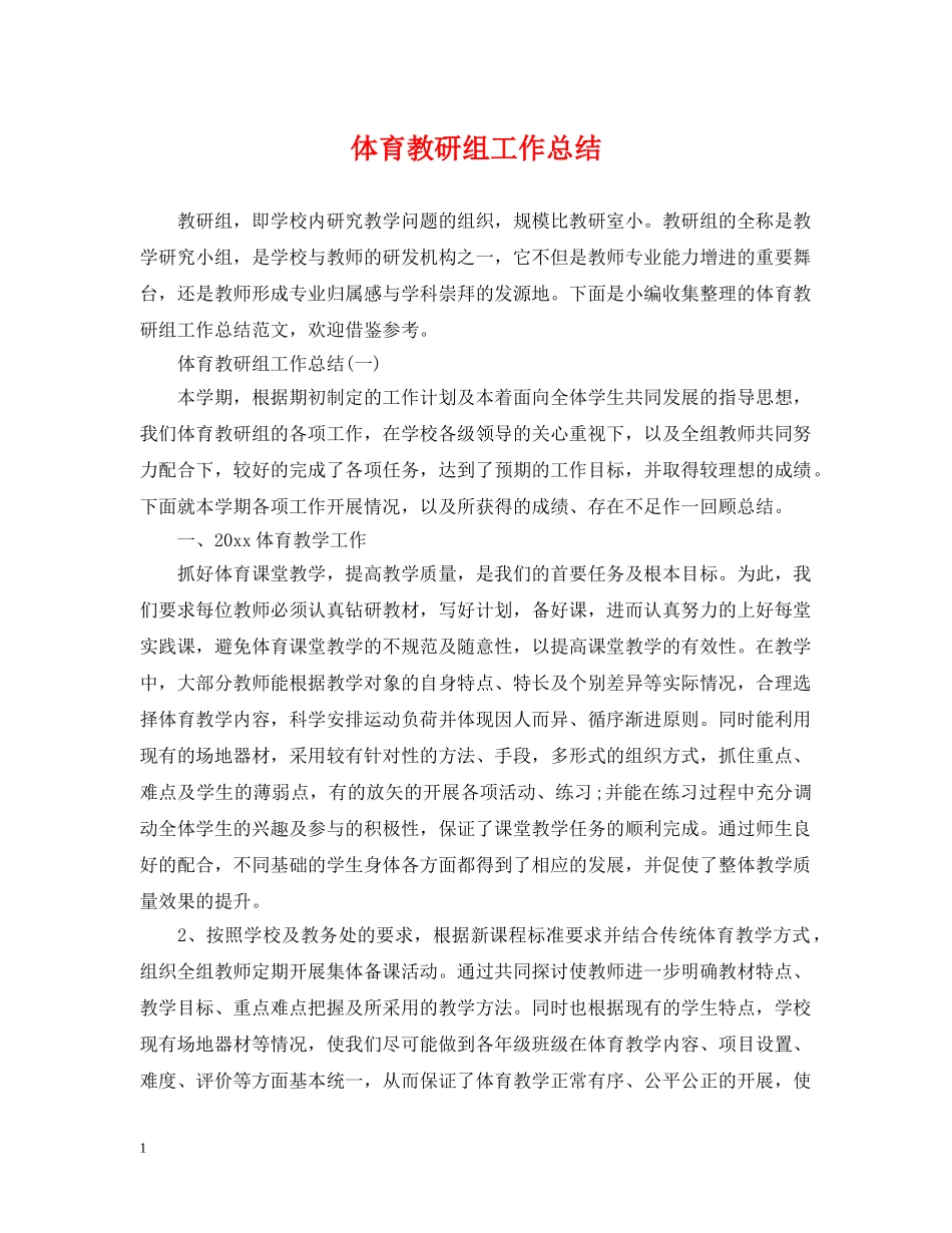 体育教研组工作总结 _第1页