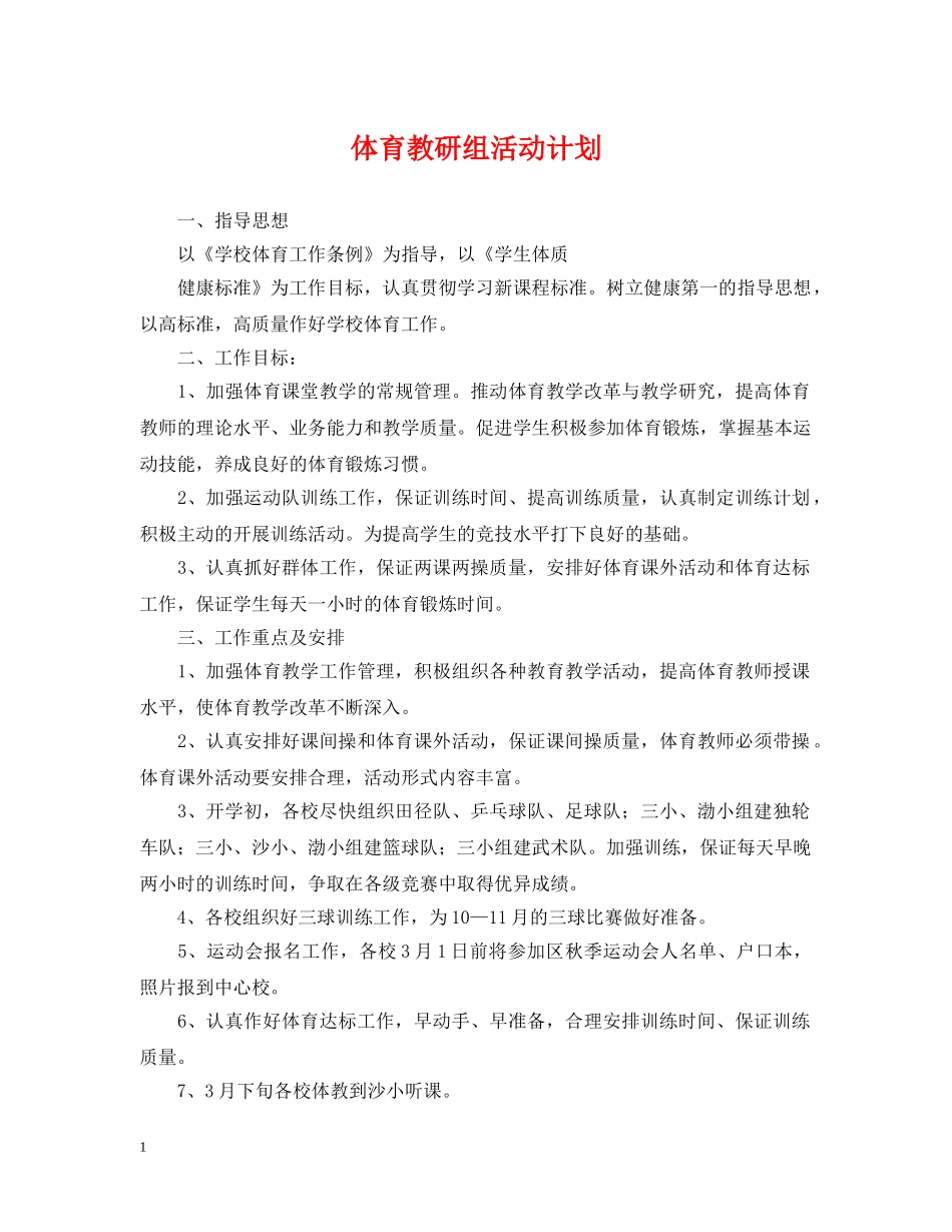 体育教研组活动计划 _第1页