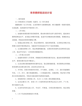 体育教研组活动计划 
