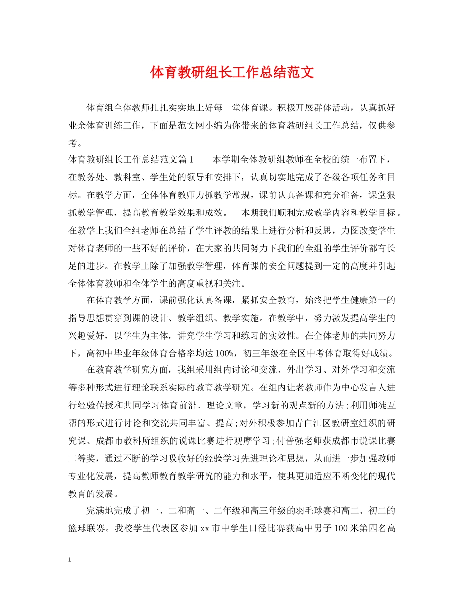 体育教研组长工作总结范文 _第1页