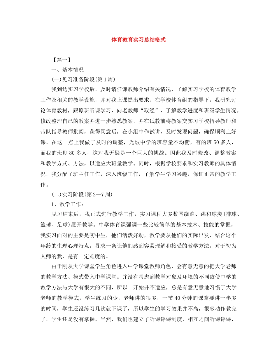 体育教育实习总结格式 _第1页