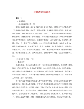 体育教育实习总结格式 