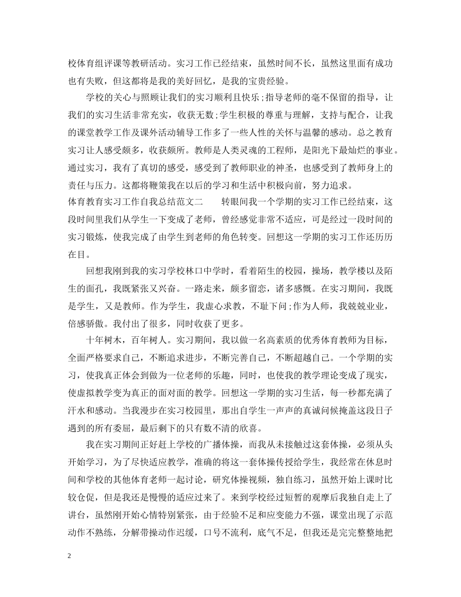 体育教育实习工作自我总结范文 _第2页