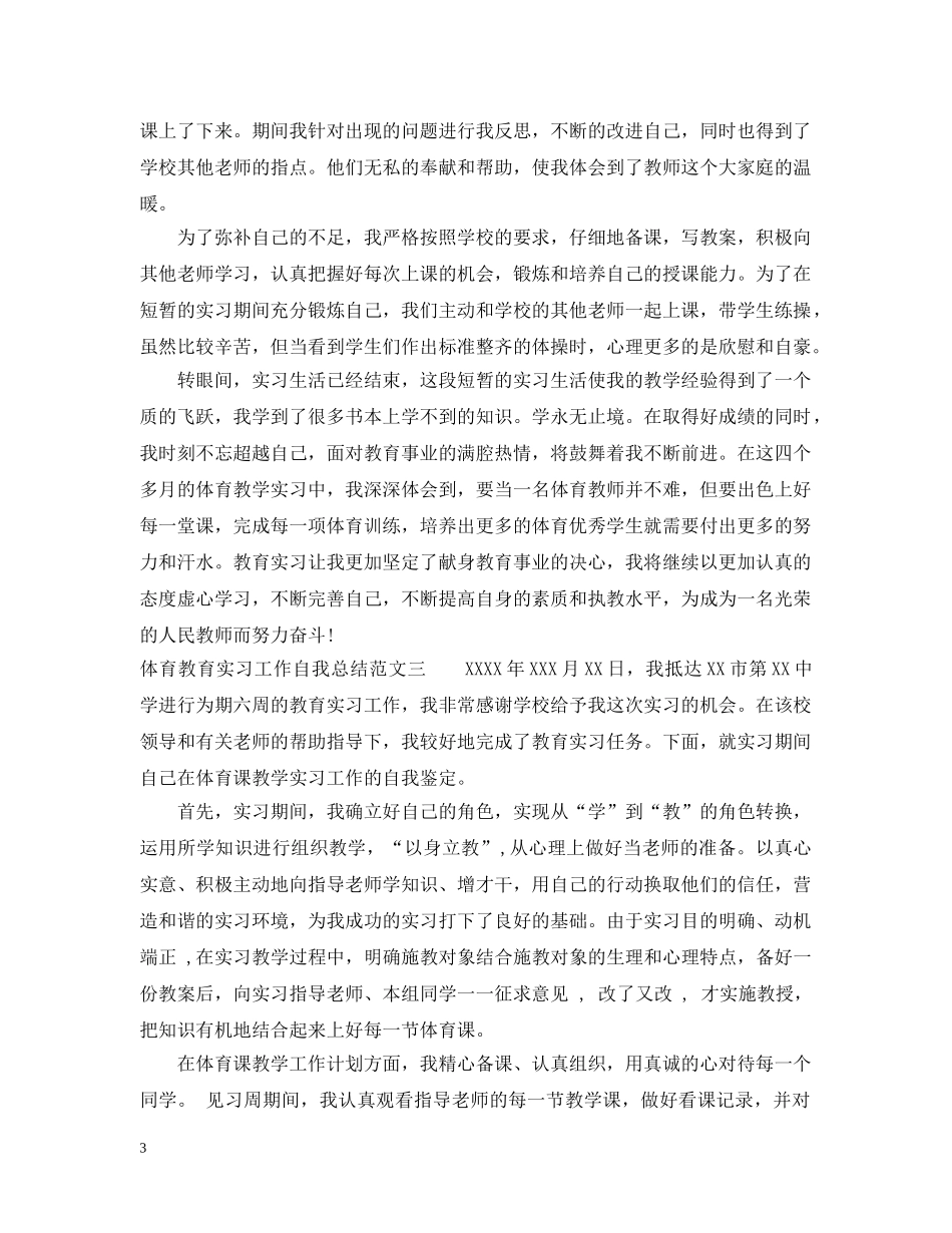 体育教育实习工作自我总结范文 _第3页