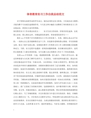 体育教育实习工作自我总结范文 